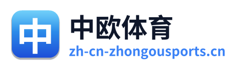 中欧体育